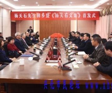 杨天石回乡暨《杨天石文集》首发式在兴化举行