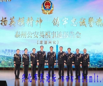 泰州公安英模事迹报告会走进兴化