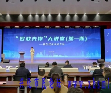 首期“四敢先锋”大讲堂开讲