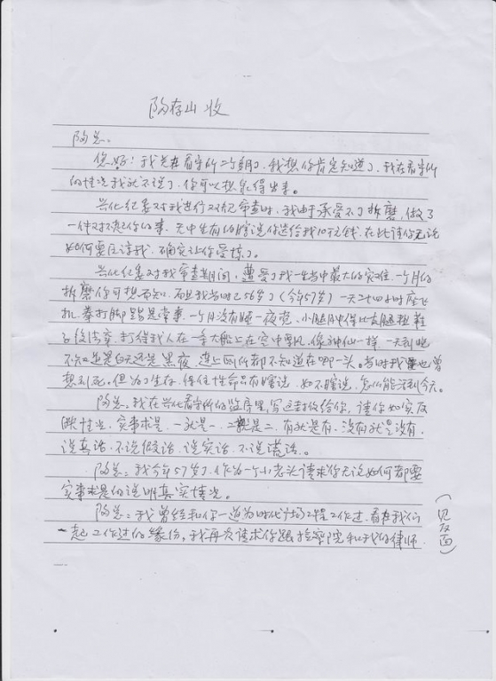 沈文学看守所写给陶存山的信.jpg
