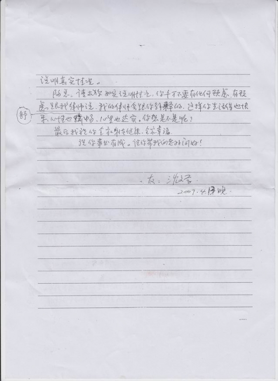 沈文学看守所写给陶存山的信_0001.jpg