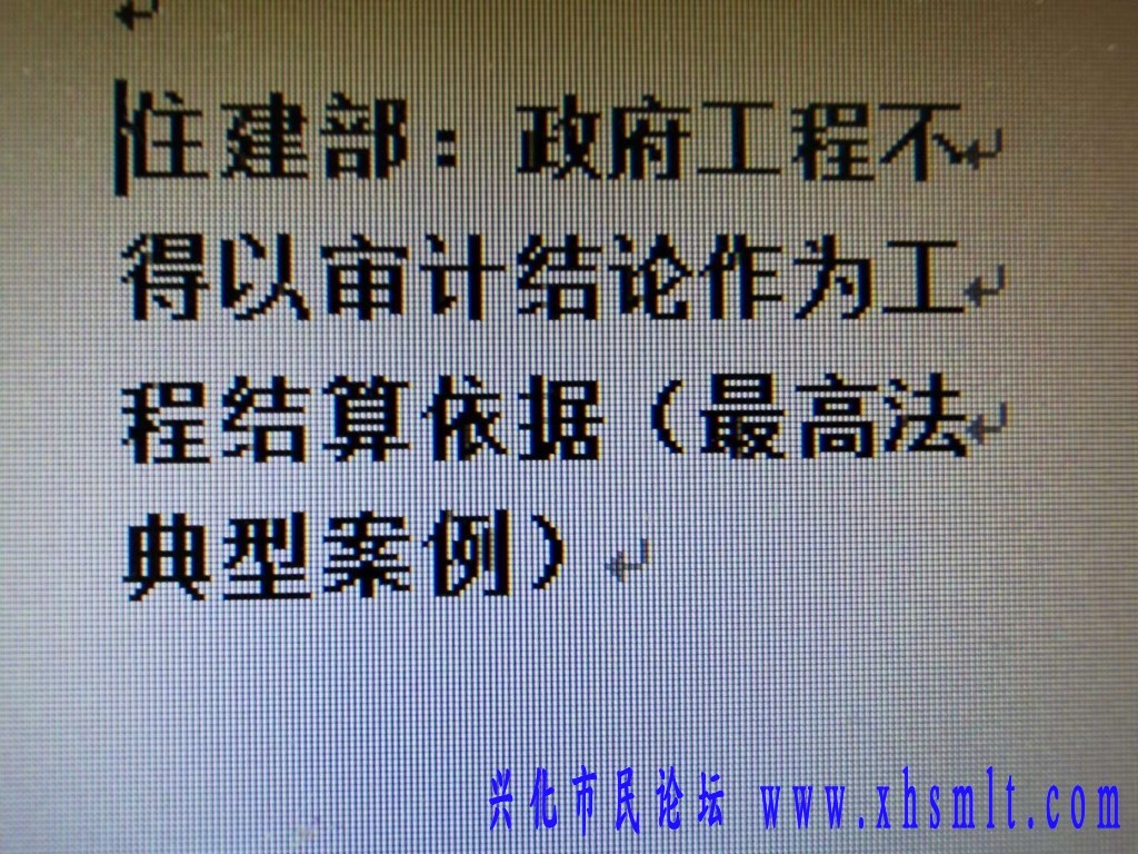 政府工程不以审计报告作依据.jpg