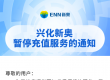 因系统升级，兴化新奥将暂停充值缴费业务！