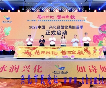 2023中国·兴化品蟹赏菊旅游季新闻发布会暨秋季旅游专题推介会在宁举行