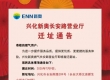 兴化新奥长安路营业厅迁址通告