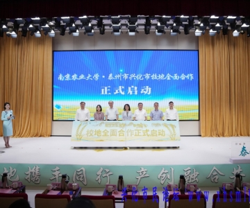 兴化市与南京农业大学启动全面合作