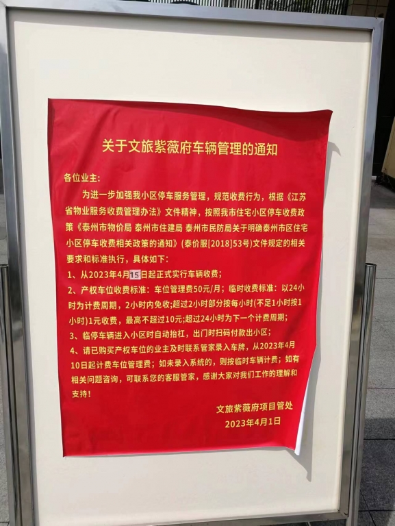 文旅小区大门口张贴的公告