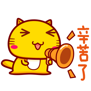 辛苦了.gif
