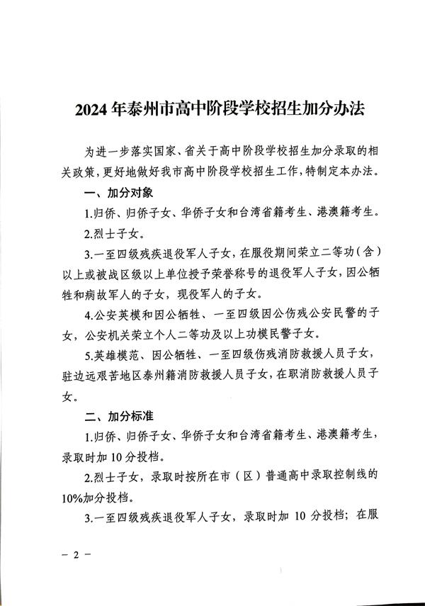 关于印发《2024年泰州市高中阶段学校招生加分办法》的通知-2.jpg