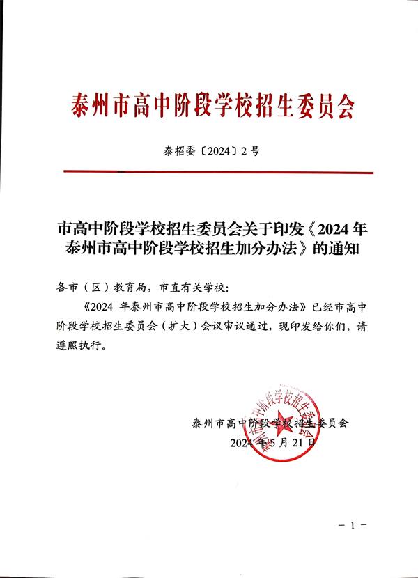 关于印发《2024年泰州市高中阶段学校招生加分办法》的通知-1.jpg