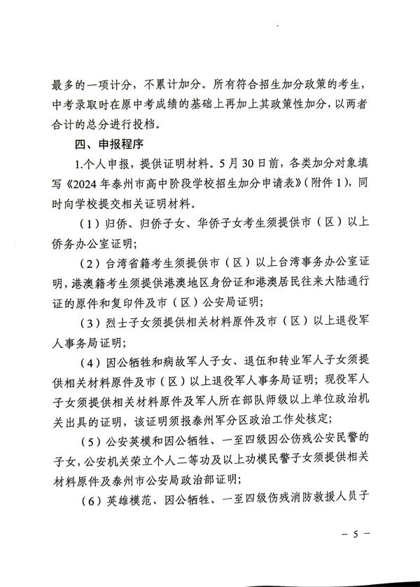 关于印发《2024年泰州市高中阶段学校招生加分办法》的通知-5.jpg