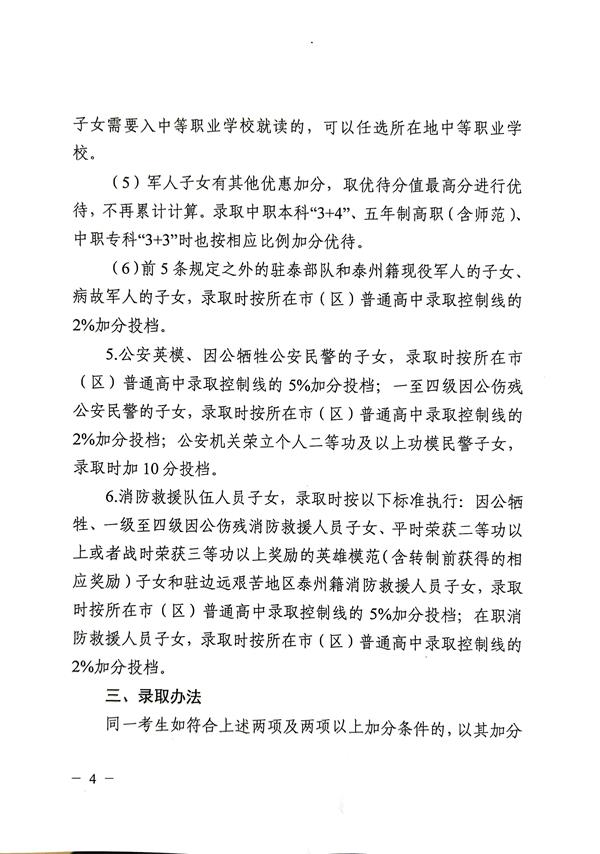 关于印发《2024年泰州市高中阶段学校招生加分办法》的通知-4.jpg