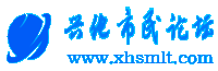 兴化市民论坛---有深度、有温度、有热度的论坛！